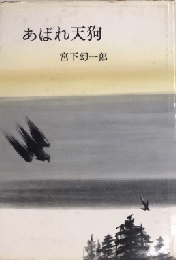 あばれ天狗