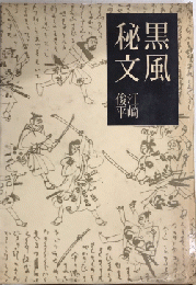 黒風秘文