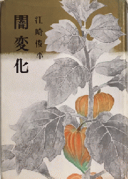 闇変化
