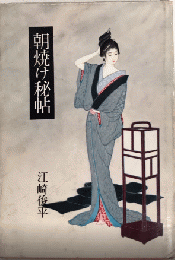 朝焼け秘帖