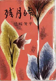 残月峠