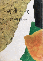 剣侠一代