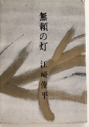 無頼の灯