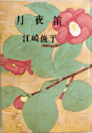 月夜笛