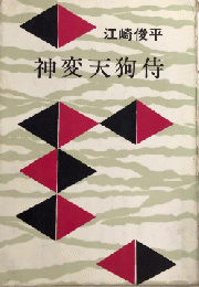 神変天狗侍