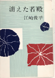 消えた若殿