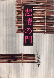 非情の門