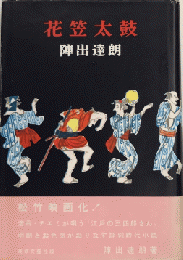 花笠太鼓