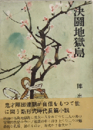 決闘地獄島