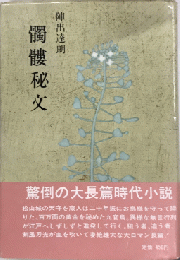 髑髏秘文