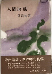 人間屏風