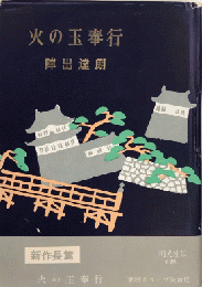 火の玉奉行