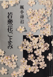 若衆花ごよみ