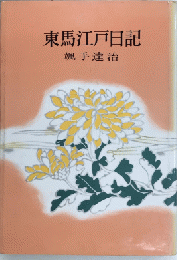 東馬江戸日記