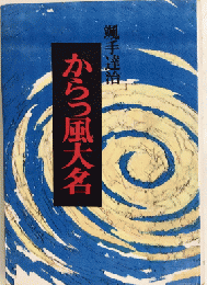 からっ風大名