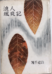 浪人颯爽記