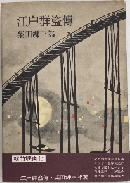 江戸群盗傳