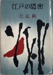 江戸の隠密