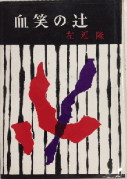 血笑の辻