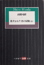 前田司郎 1 偉大なる生活の冒険ほか ハヤカワ演劇文庫36