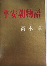 平安朝物語