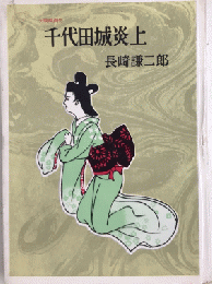 千代田城炎上