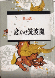 恋かぜ筑波嵐