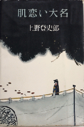 肌恋い大名