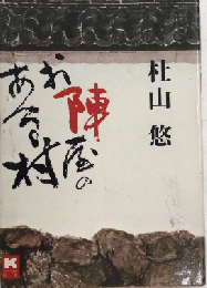 お陣屋のある村