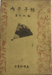 帷子平内