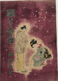 捕物秘聞　かな文字櫻