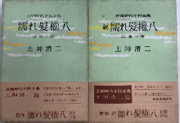濡れ髪権八　正続2冊