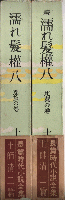 濡れ髪権八　正続2冊