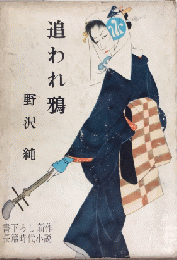 追われ鴉