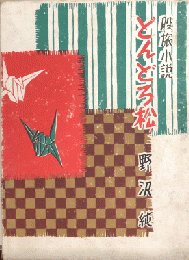 股旅小説 どんどろ松