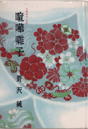 喧嘩囃子