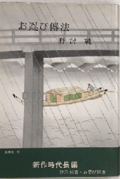 お忍び傳法