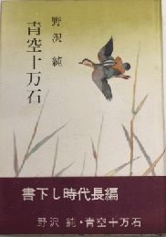 青空十万石
