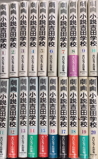 劇画 小説吉田学校 全20巻揃(さいとう・たかを) / 古本、中古本