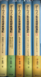 ダーウィン先生地球航海記　全5巻揃