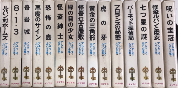 アルセーヌ=ルパン全集 全20巻内3・11・12・18・20欠 15冊一括