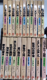ラミジ艦長物語　全23巻内22・23欠　21冊一括