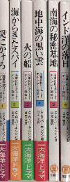 海軍将校リチャード・デランシー物語り　全6巻揃