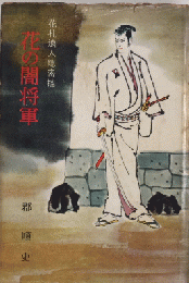 花の闇将軍　花札浪人隠密控