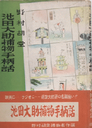 池田大助捕物手柄話　野村胡堂捕物名作選　第三巻