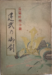 建武の御剣