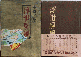 浮世屏風
