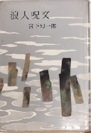 浪人呪文