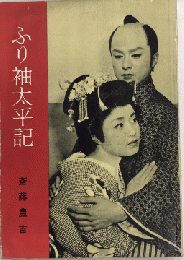 ふり袖太平記　安房の巻