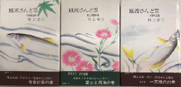 風流さんど笠　全3巻揃